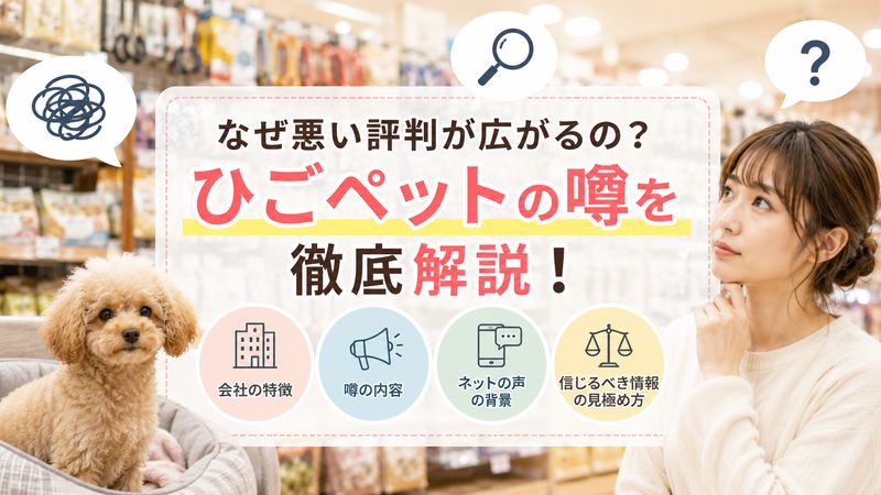 1.「ひごペット やばい」と検索される理由
