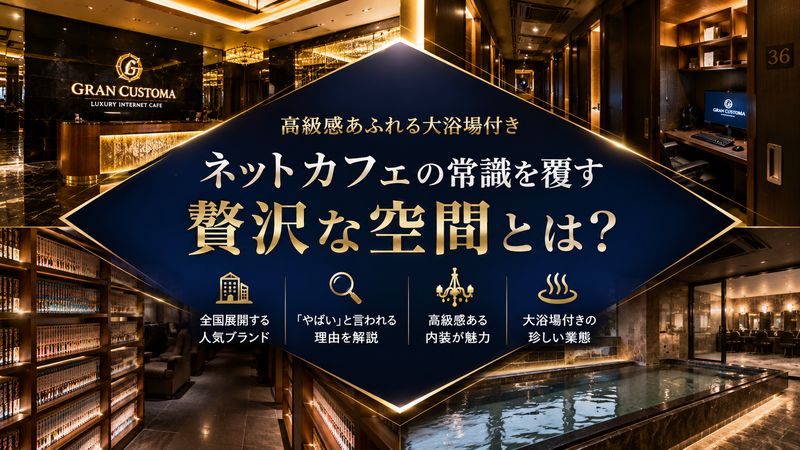 1.グランカスタマとは?基本情報とやばいと言われる理由