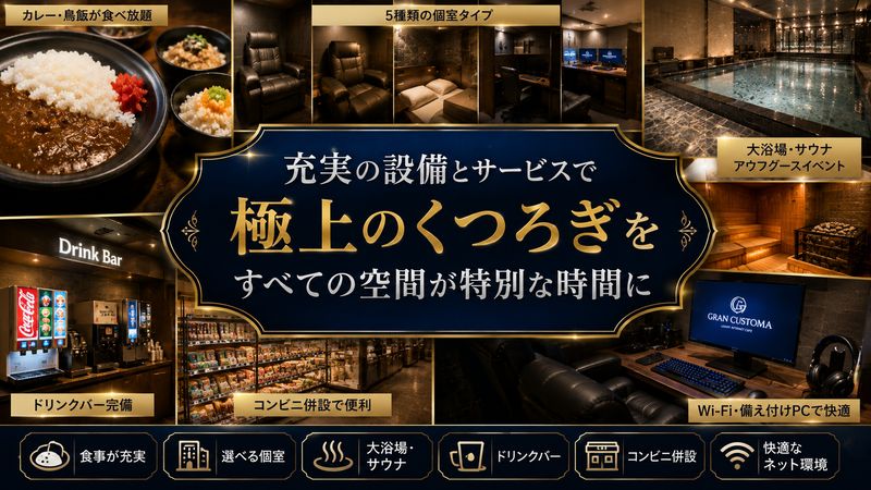 3.設備とサービスから見るグランカスタマのすごさ