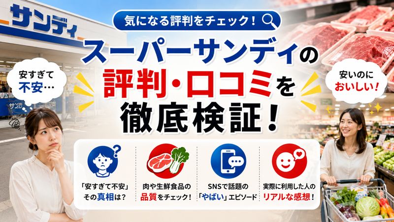 2.スーパーサンディの気になる評判・口コミを徹底検証