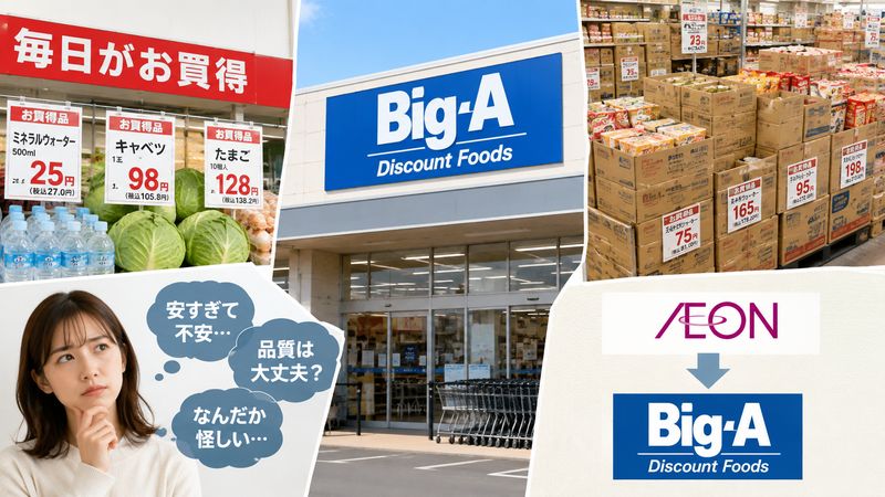 1.ビッグエーが「やばい」と言われる理由とは