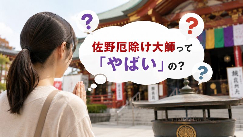 1.佐野厄除け大師が「やばい」と言われる理由とは