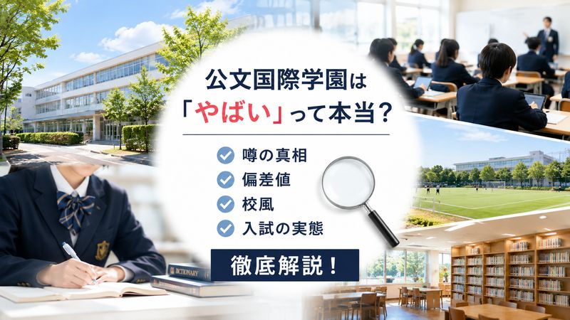 1.「公文国際学園 やばい」と検索される理由とは