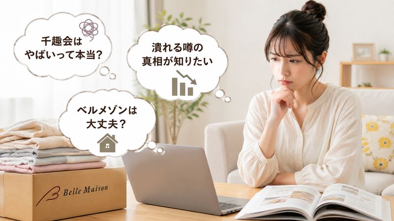 1.千趣会が「やばい」と言われる理由とは