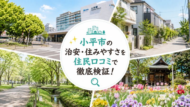 1.「小平市 やばい」と検索される理由とは