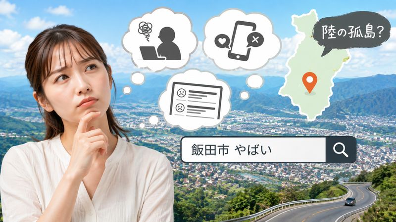 1.「飯田市 やばい」と検索される理由とは