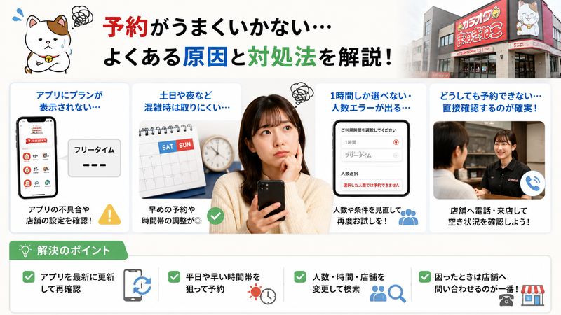 3.まねきねこでフリータイムが予約できない原因と対処法